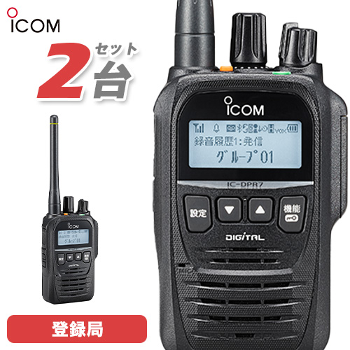 SALE／95%OFF】 無線機 アイコム ICOM IC-DPR7S 2台セット 登録局