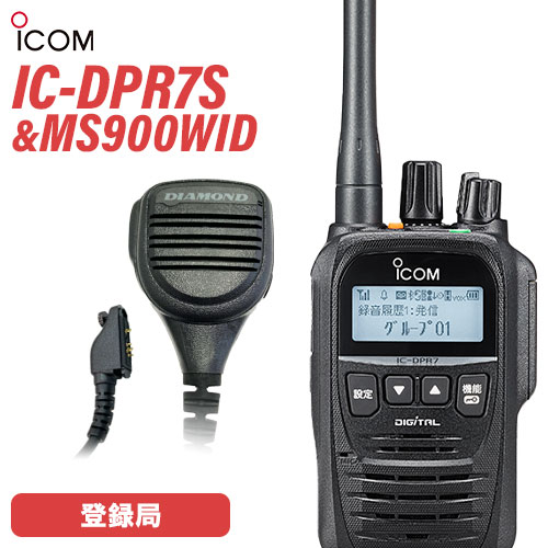 楽天市場】無線機 アイコム ICOM IC-DPR7S 登録局 トランシーバー + 第