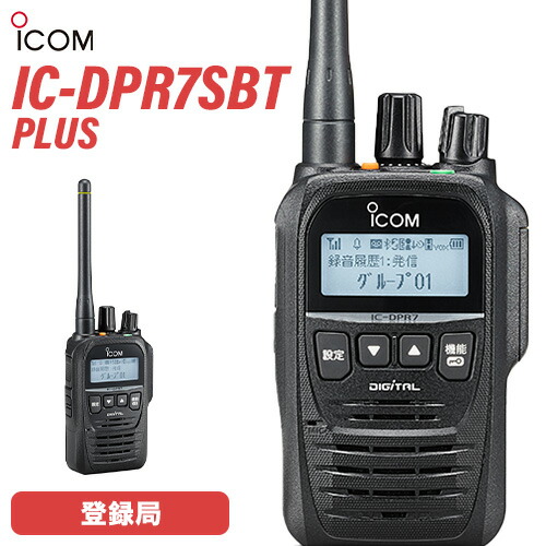 アイコム ICOM IC-DPR7SBT PLUS 登録局 5W 増波対応 Bluetooth対応 無線機 トランシーバー 業務用 デジタル簡易無線