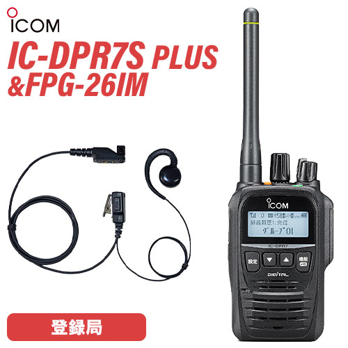 \全商品ポイントアップ/ アイコム IC-DPR7S PLUS 登録局 増波対応 + FPG-26IM(F.R.C製) イヤホンマイク 耳掛けスピーカータイプ 無線機|無線計画 インカムショップ
