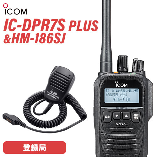 アイコム IC-DPR7S PLUS 純正スピーカーマイクセット デジタル簡易無線 登録局 + HM-186SJ 小型スピーカーマイクロホン 増派対応 業務用 トランシーバー