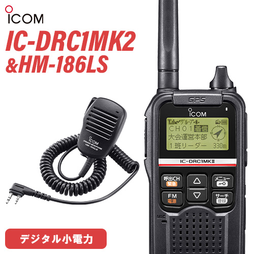 【楽天市場】無線機 アイコム ICOM IC-DRC1MKII デジタル小電力 