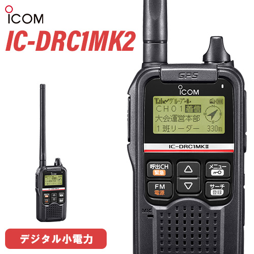 デジタル小電力コミュニティ無線　ICOM IC-DRC1［最終値下げ］ 6.5最終値下げ】ICOM IC-DRC1 デジタル小電力コミュニティ無線