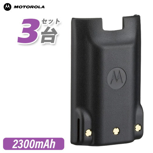 \全商品ポイントアップ/ モトローラ MLB-001 3個セット リチウムイオンバッテリー 2300mAh/7.4V|無線計画 インカムショップ