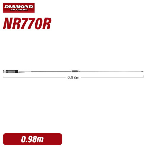 第一電波工業 ダイヤモンド NR770R 144/430MHz帯高利得2バンドノンラジアルモービルアンテナ