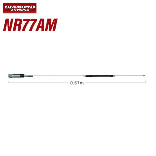 第一電波工業 ダイヤモンド NR77AM 144/430MHz帯２バンドモービルアンテナ《AM/FMラジオ受信対応》