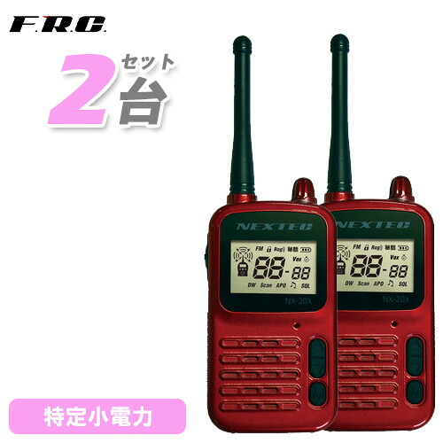 F.R.C エフアールシー NEXTEC NX-20XWR ブドウ酒 2台組仕かける 一種独特小ワット数トランシーバー