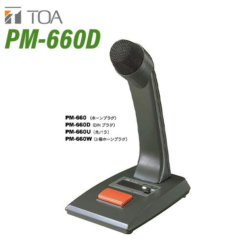 TOA 卓上型マイク600Ω　不平衡 ホーンプラグ付 PM-660 n5ksbvb pm660d.jpg