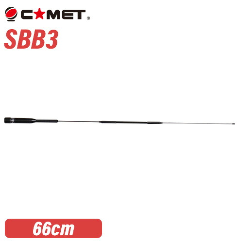 コメット SBB3 144/430MHz デュアルバンド モービル用 (全長 0.66m) SBシリーズ