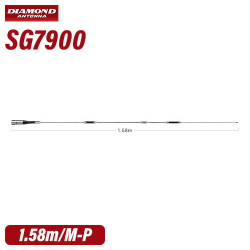 第一電磁波産業 金剛石 SG7900 144/430MHz帯高売り上げ高2バンドモービルアンテナ 無線電話機