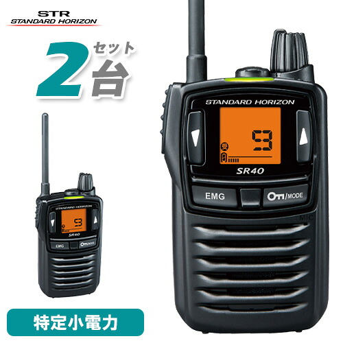 スタンダードホライゾン 八重洲無線 SR40 2台仕かける 黒いこと 一種独特小ワット数トランシーバー 無線電話機