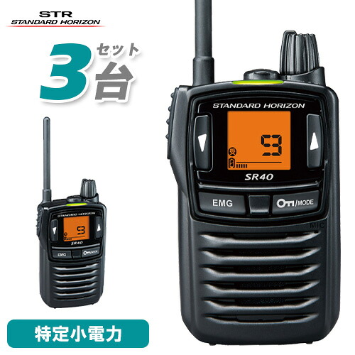 スタンダードホライゾン 八重洲無線 SR40 3台仕かける 黒いこと 一種独特小ワット数トランシーバー 無線電話機