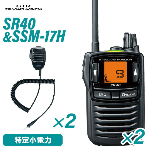スタンダードホライゾン 八重洲無線 SR40 2台 黒いこと 一種独特小ワット数トランシーバー + SSM-17H 2個 金棒引きマイクロホン 無線電話機