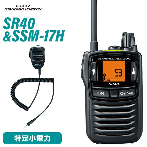 スタンダードホライゾン 八重洲無線 SR40 黒いこと 一種独特小ワット数トランシーバー + SSM-17H 金棒引きマイクロホン 無線電話機