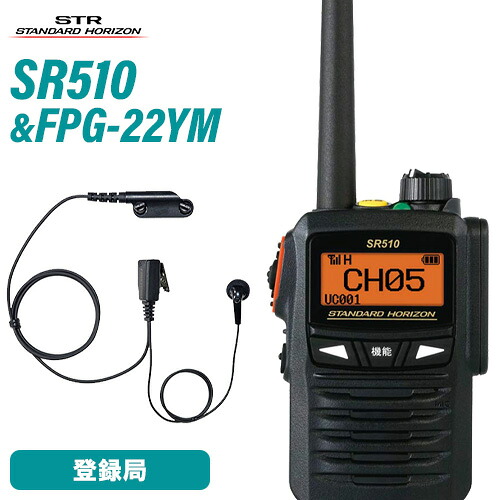 スタンダードホライゾン 八重洲無線 SR510 増波モデル 登録局 + FPG-22YM(F.R.C製) イヤホンマイク インナータイプ 無線機