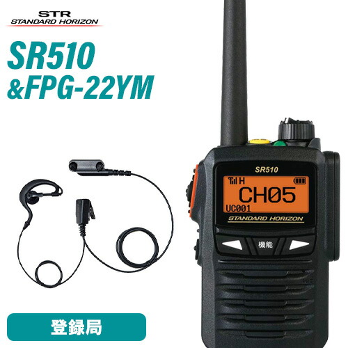 スタンダードホライゾン 八重洲無線 SR510 増波モデル 登録局 + FPG-23YM(F.R.C製) 耳掛け式イヤホンマイク 無線機