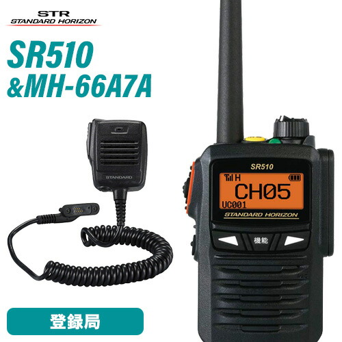 スタンダードホライゾン 八重洲無線 SR510 増波モデル 登録局 + MH-66A7A 防水型スピーカーマイク 無線機