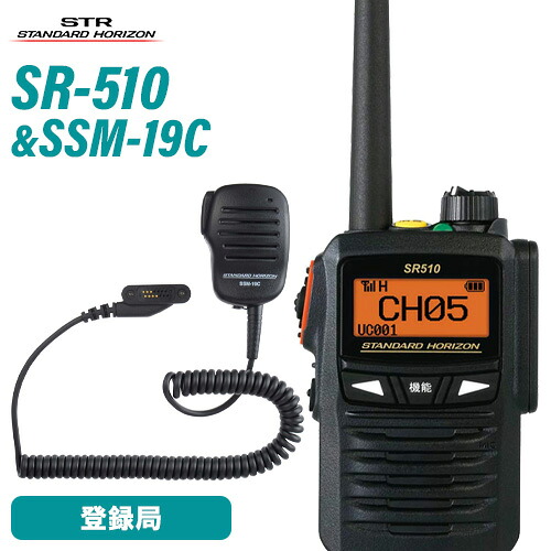 スタンダードホライゾン 八重洲無線 SR510 増波モデル 登録局 + SSM-19C スピーカーマイク トランシーバー 無線機