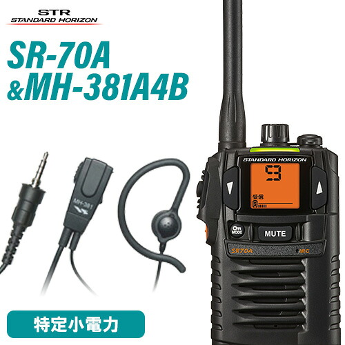 スタンダードホライゾン 八重洲無線 SR-70A 黒いこと + MH-381A4B タイピンマイクセット トランシーバー 無線電話機