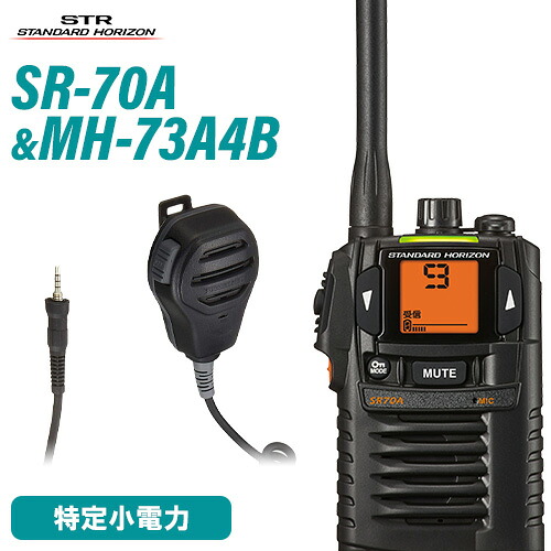 スタンダードホライゾン 八重洲無線 SR-70A 黒いこと + MH-73A4B 防浸型金棒引きマイクロホン トランシーバー 無線電話機