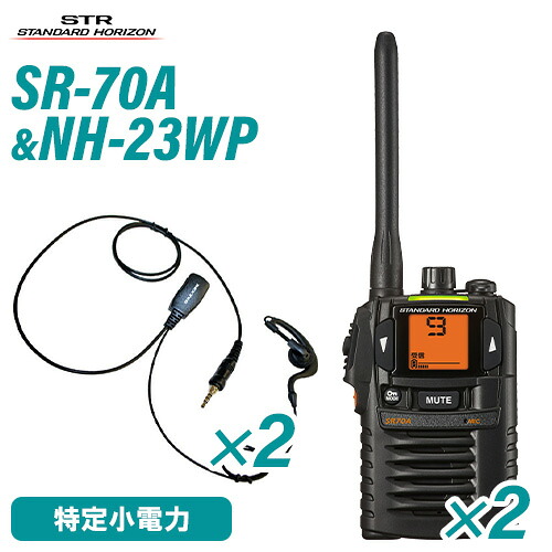 ＼全商品ポイントアップ／ スタンダードホライゾン 八重洲無線 SR70A(&times;2) ブラック 特定小電力トランシーバー + NH-23WP(&times;2)(F.R.C製) イヤホンマイク 無線機｜無線計画 インカムショップ