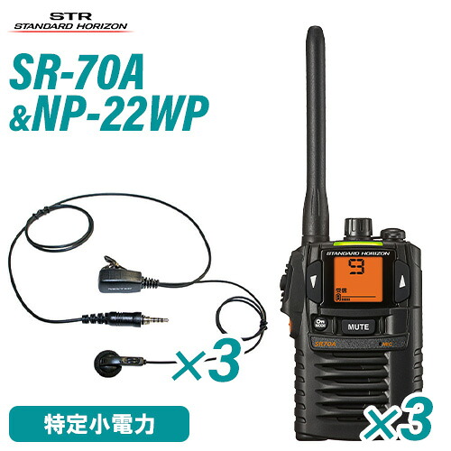 スタンダードホライゾン 八重洲無線 SR70A(×3) 黒いこと 一種独特小ワット数トランシーバー + NP-22WP(×3)(F.R.C製) イヤホンマイク 無線電話機