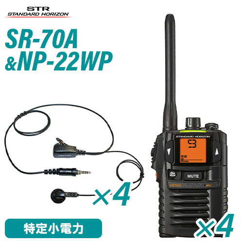 スタンダードホライゾン 八重洲無線 SR70A(×4) 黒いこと 一種独特小ワット数トランシーバー + NP-22WP(×4)(F.R.C製) イヤホンマイク 無線電話機