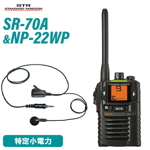 スタンダードホライゾン 八重洲無線 SR70A 黒いこと 一種独特小ワット数トランシーバー + NP-22WP(F.R.C製) イヤホンマイク 無線電話機