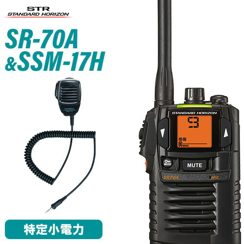 スタンダードホライゾン 八重洲無線 SR70A 黒いこと 一種独特小ワット数トランシーバー + SSM-17H 金棒引きマイクロホン 無線電話機