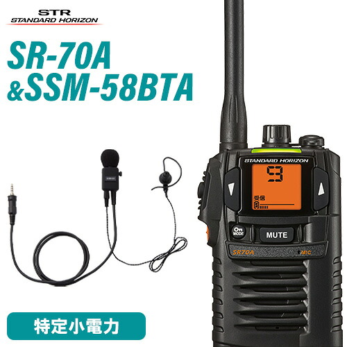 スタンダードホライゾン 八重洲無線 SR-70A 黒いこと + SSM-58BTA ヘビーデューティータイピンマイク+イヤ電話機 トランシーバー 無線電話機