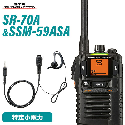 スタンダードホライゾン 八重洲無線 SR-70A 黒いこと + SSM-59ASA 小型タイピンマイク+イヤ電話機 トランシーバー 無線電話機