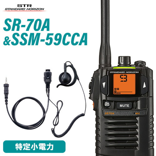 スタンダードホライゾン 八重洲無線 SR-70A 黒いこと + SSM-59CCA 小型タイピンマイク+イヤ電話機 トランシーバー 無線電話機