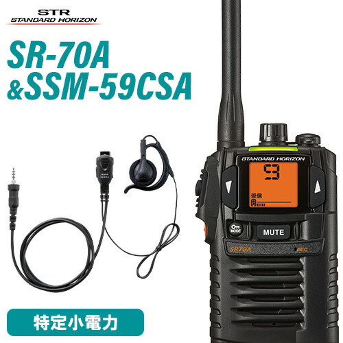 スタンダードホライゾン 八重洲無線 SR-70A 黒いこと + SSM-59CSA 小型タイピンマイク+イヤ電話機 トランシーバー 無線電話機