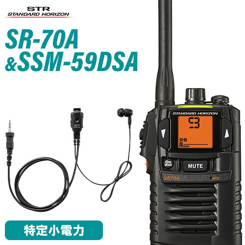 スタンダードホライゾン 八重洲無線 SR-70A 黒いこと + SSM-59DSA 小型タイピンマイク+イヤ電話機 トランシーバー 無線電話機