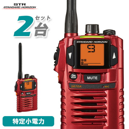 スタンダード　ホライゾン　SR70Aトランシーバー 2台セット付属品付き スタンダードホライゾン 特定小電力無線 SR70A | トランシーバー