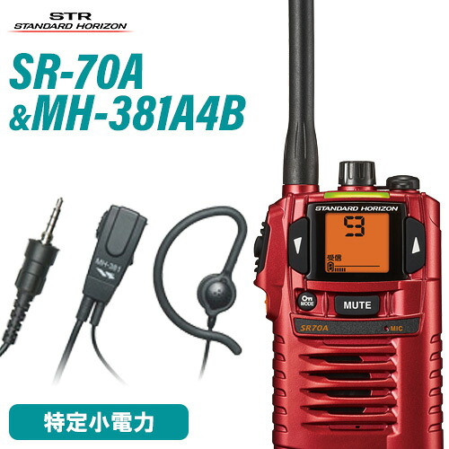 スタンダードホライゾン 八重洲無線 SR-70A 赤いこと + MH-381A4B タイピンマイクセット トランシーバー 無線電話機