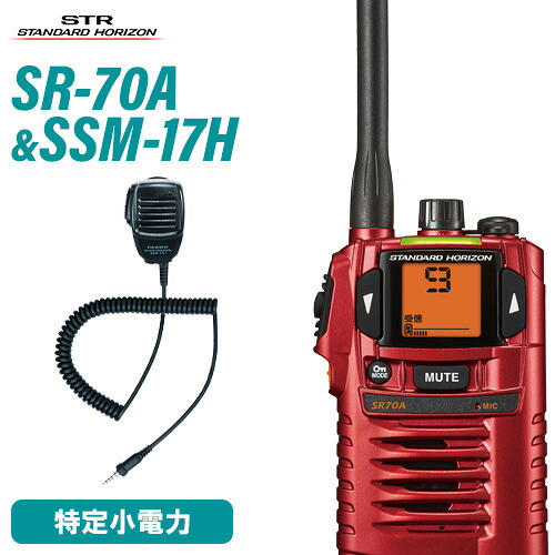 スタンダードホライゾン 八重洲無線 SR70A 赤いこと 一種独特小ワット数トランシーバー + SSM-17H 金棒引きマイクロホン 無線電話機