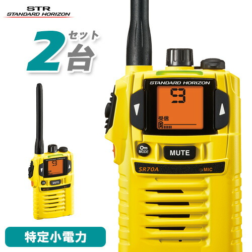 【3台セット】八重洲無線スタンダードホライゾン小電力トランシーバーSR70A 楽天市場】スタンダードホライゾン 八重洲無線 SR-70A 3台セット