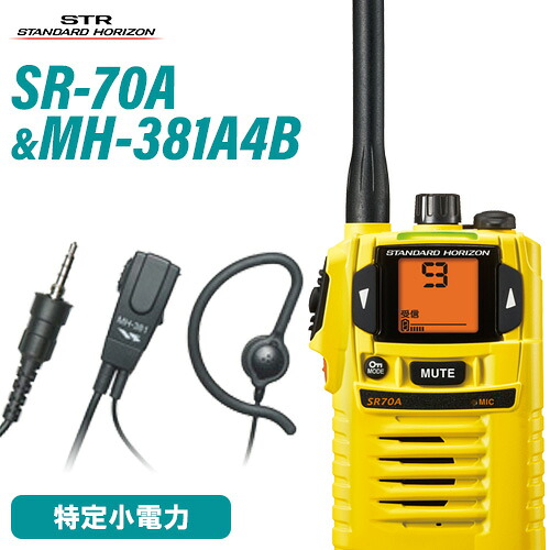スタンダードホライゾン 八重洲無線 SR-70A 黄色 + MH-381A4B タイピンマイクセット トランシーバー 無線電話機