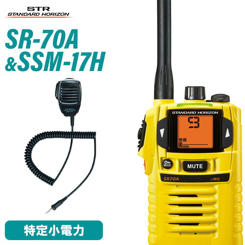 スタンダードホライゾン 八重洲無線 SR70A 黄色 一種独特小ワット数トランシーバー + SSM-17H 金棒引きマイクロホン 無線電話機