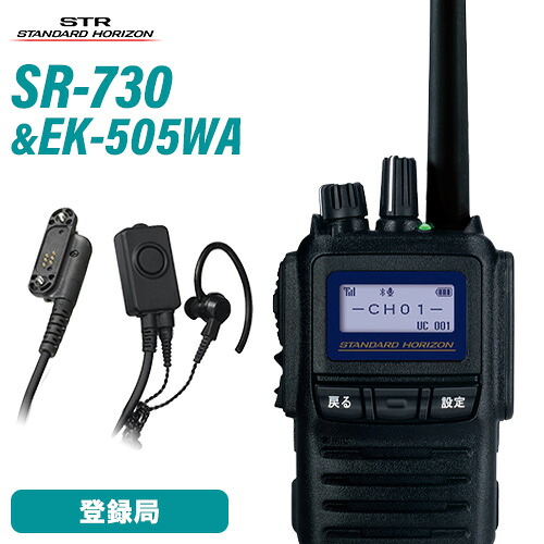 スタンダードホライゾン 八重洲無線 SR730 増波モデル + スタンダード EK-505-WA スタンダード タイピンマイク+イヤホン