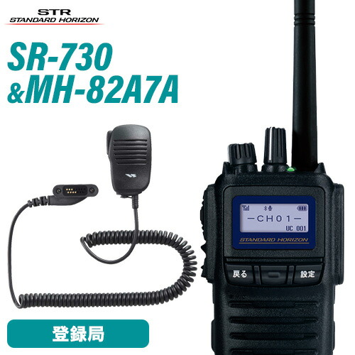 スタンダードホライゾン 八重洲無線 SR730 増波モデル + MH-82A7A コンパクトスピーカーマイクセット トランシーバー 無線機