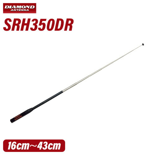 楽天市場】ダイヤモンドアンテナ SRH350RR ハンディ用ロット