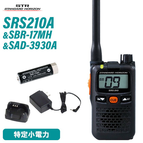 スタンダードホライゾン 八重洲無線 SRS210A 一種独特小ワット数トランシーバー + SBR-17MH + SAD-3930A 手っとり早い申し受ける器 仕かける