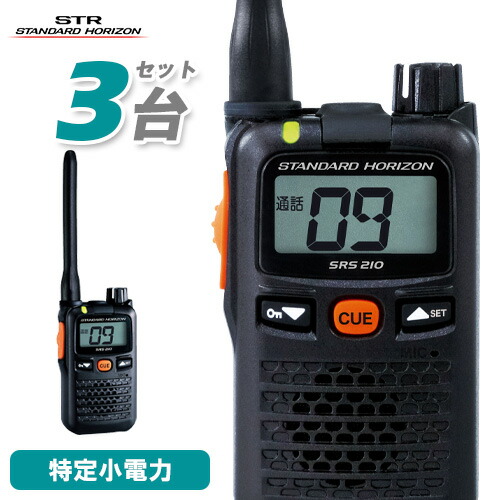 スタンダードホライゾン SRS 210 トランシーバー 2台セット 楽天市場】八重洲無線 SRS210A 2台セット 特定小電力