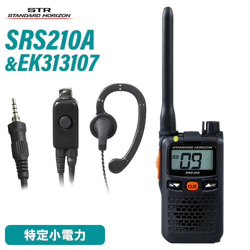 スタンダードホライゾン 八重洲無線 SRS210A 一種独特小ワット数トランシーバー + EK-313-107 小型五分五分いの一番型イヤ電話機 無線電話機