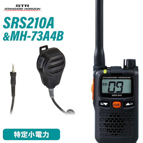 スタンダードホライゾン 八重洲無線 SRS210A + MH-73A4B 防浸型金棒引きマイクロホン 仕かける 一種独特小ワット数トランシーバー