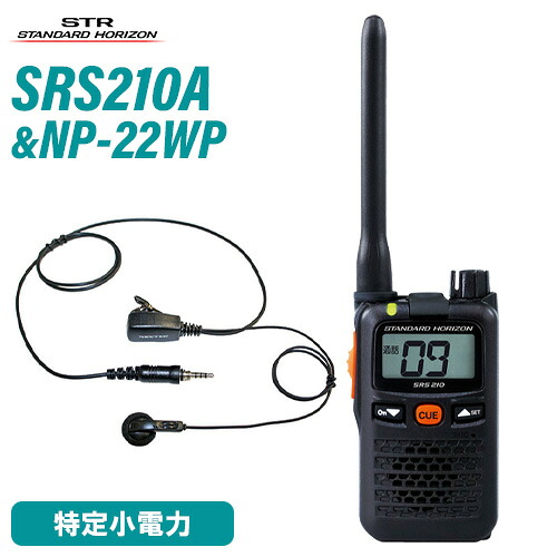 スタンダードホライゾン 八重洲無線 SRS210A 一種独特小ワット数トランシーバー +NP-22WP(F.R.C製) イヤホンマイク 仕かける 無線電話機