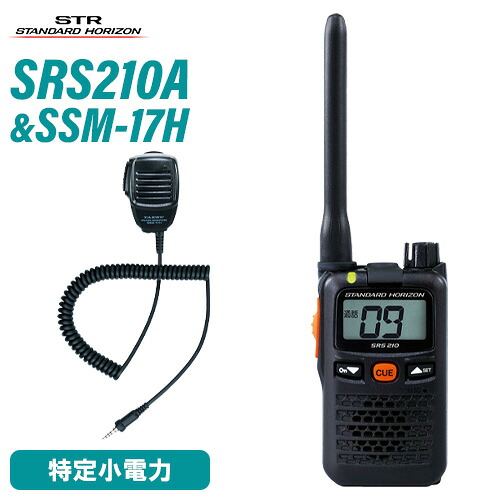 スタンダードホライゾン 八重洲無線 SRS210A 一種独特小ワット数トランシーバー + SSM-17H 金棒引きマイクロホン 無線電話機