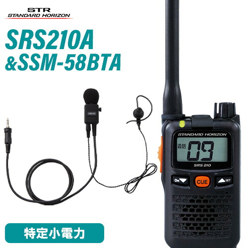 スタンダードホライゾン 八重洲無線 SRS210A + SSM-58BTA ヘビーデューティータイピンマイク+イヤ電話機仕かける 一種独特小ワット数トランシーバー